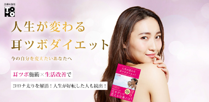 人生が変わる耳ツボダイエット