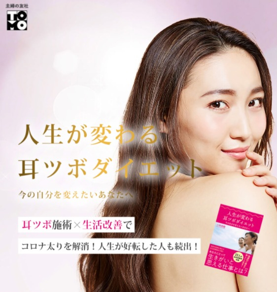 人生が変わる耳ツボダイエット