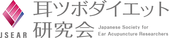耳つぼダイエット協会