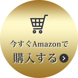 今すぐAmazonで購入する