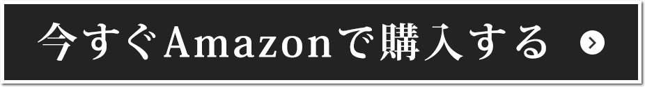 今すぐAmazonで購入する
