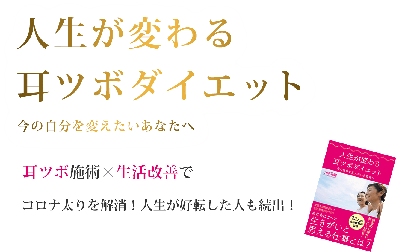 人生が変わる
        耳ツボダイエット 今の自分を変えたいあなたへ 耳ツボ施術×生活改善で コロナ太りを解消！人生が好転した人も続出！